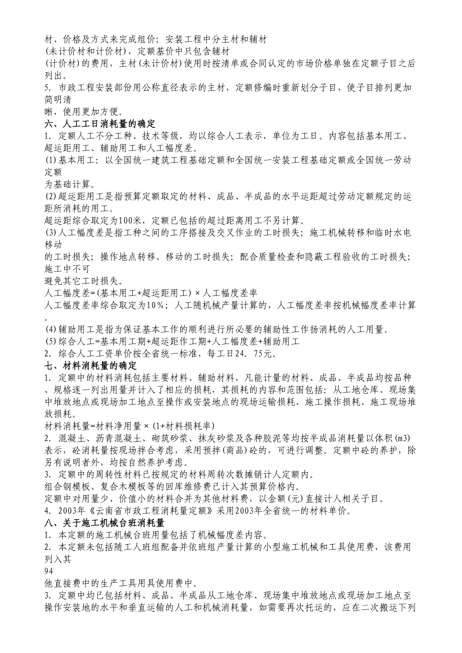 最新云南省市政工程消耗量定额说明_第3页