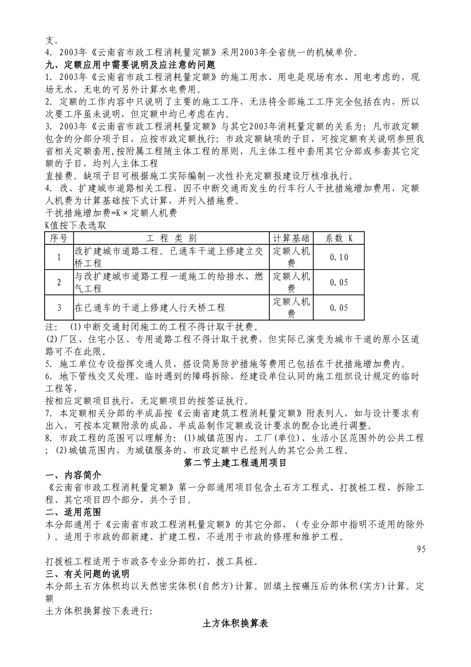 最新云南省市政工程消耗量定额说明_第4页