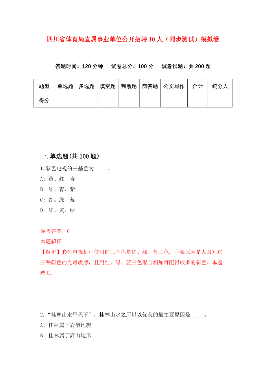 四川省体育局直属事业单位公开招聘10人（同步测试）模拟卷（第98次）_第1页