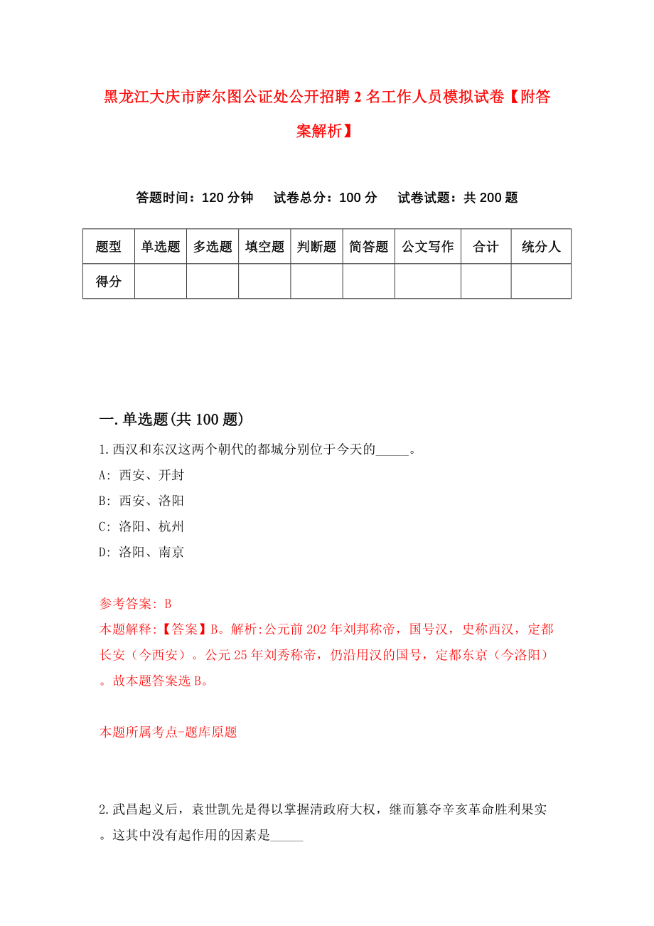 黑龙江大庆市萨尔图公证处公开招聘2名工作人员模拟试卷【附答案解析】（第9套）_第1页