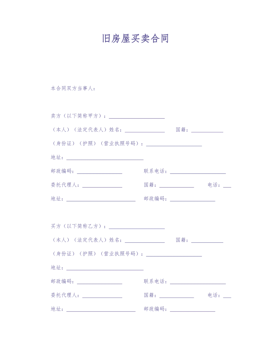 旧房屋买卖合同 (2)（天选打工人）.docx_第1页