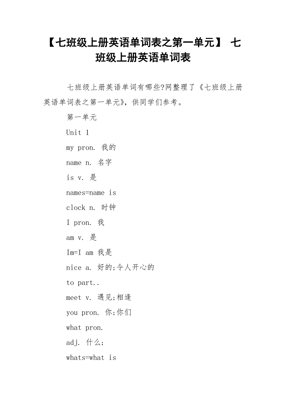 【七班级上册英语单词表之第一单元】 七班级上册英语单词表.docx_第1页