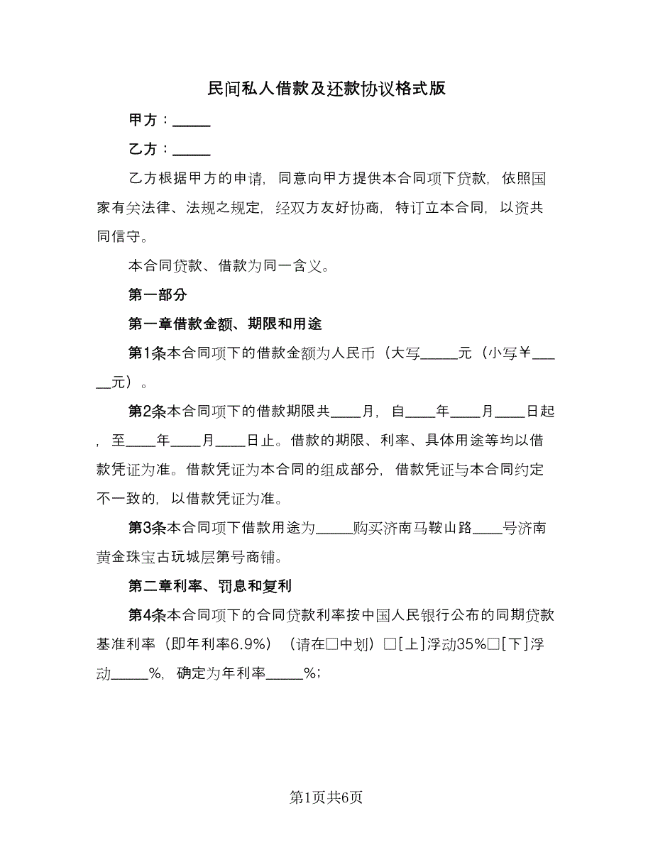 民间私人借款及还款协议格式版（三篇）.doc_第1页