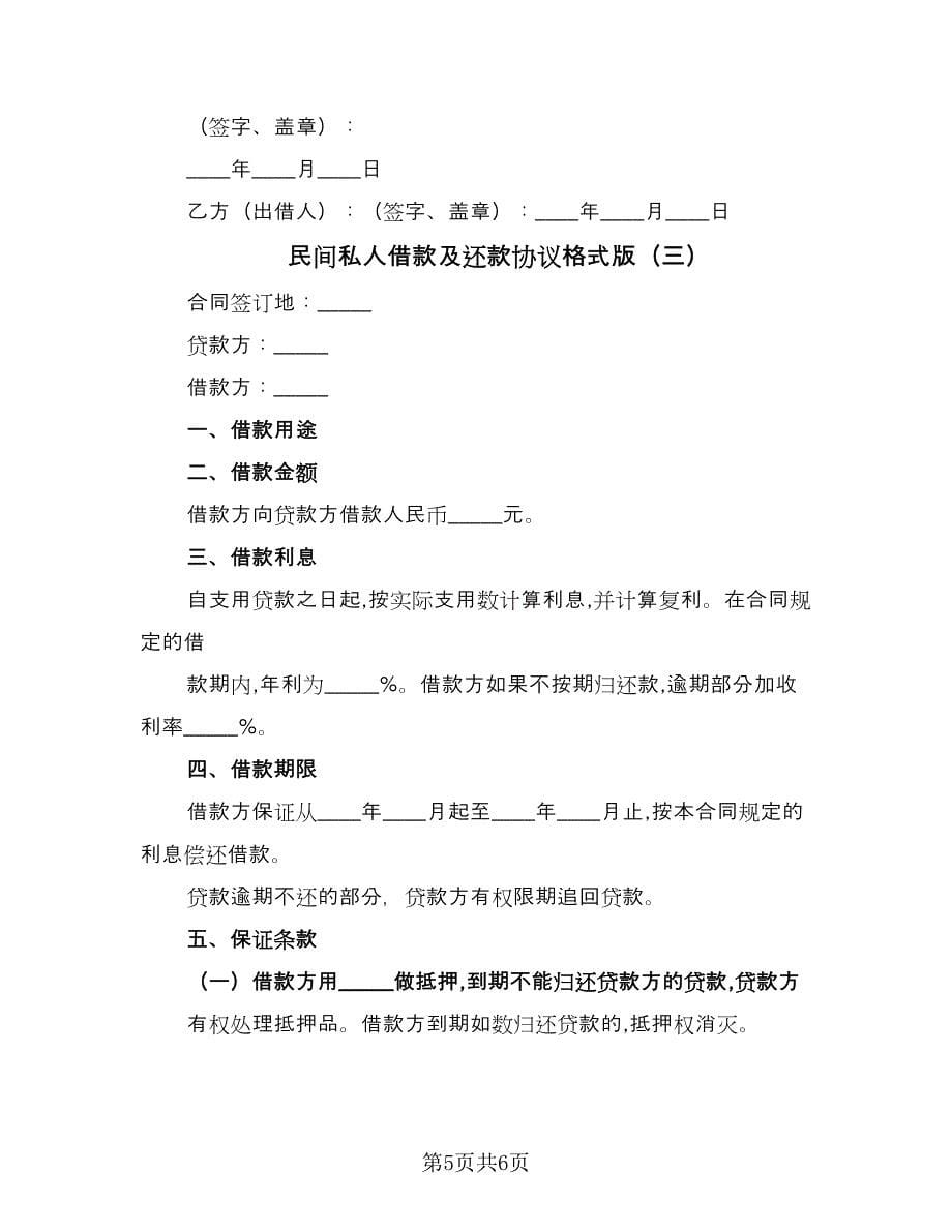 民间私人借款及还款协议格式版（三篇）.doc_第5页