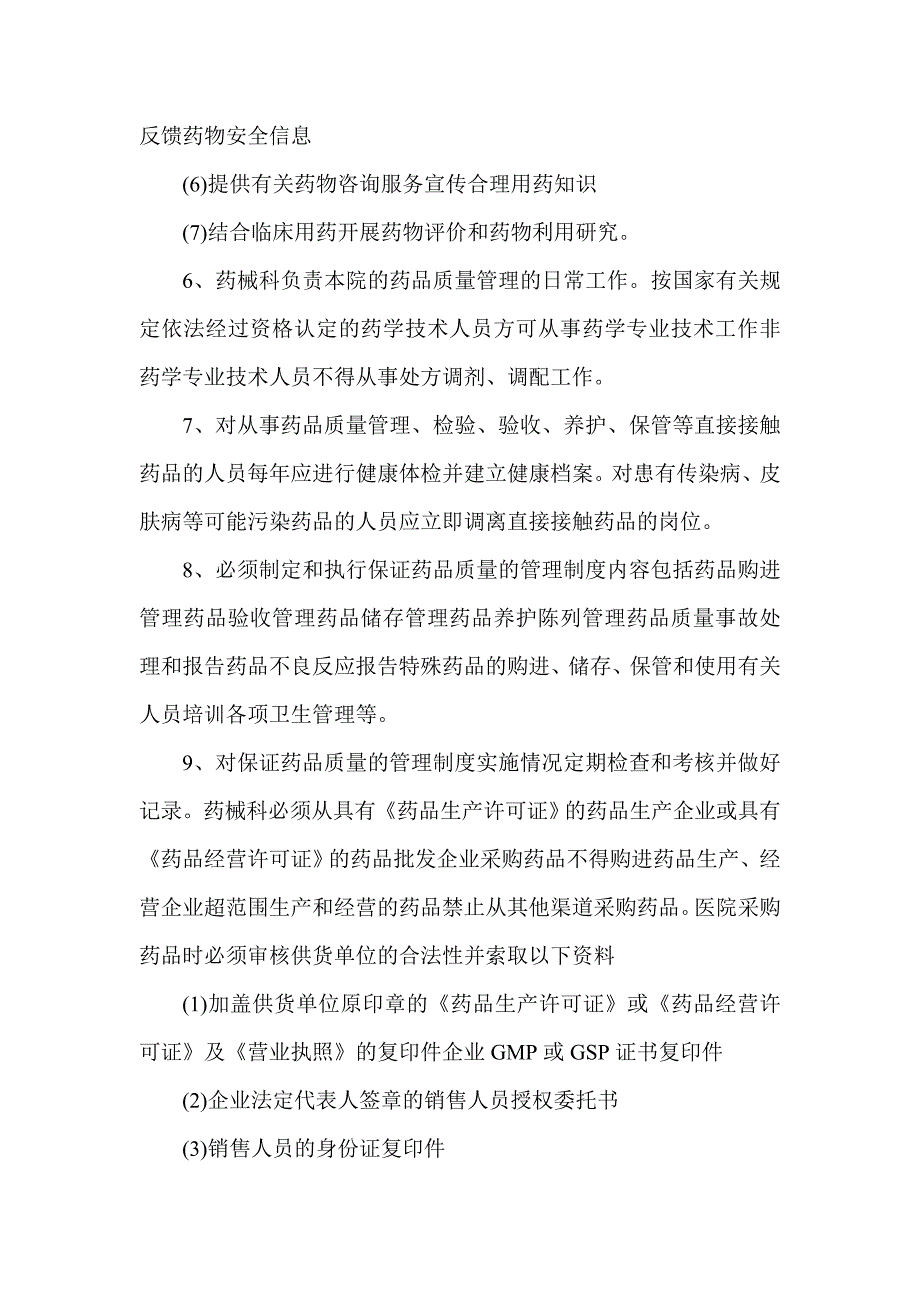 1.药事管理工作制度.doc_第3页