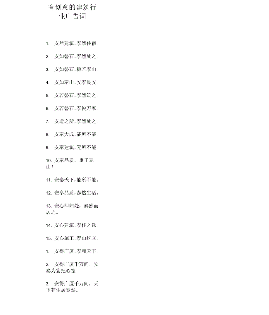 有创意的建筑行业广告词_第1页