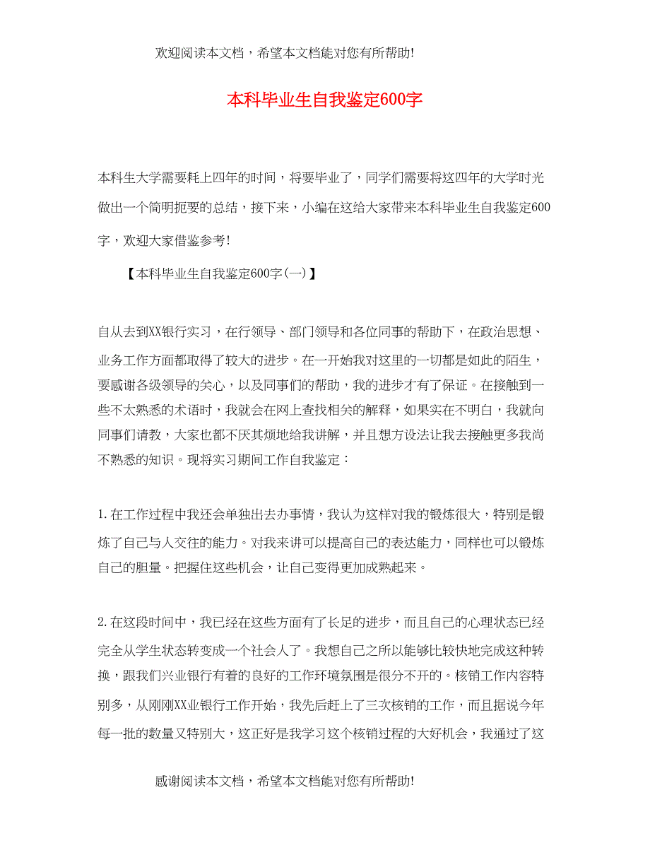 本科毕业生自我鉴定600字_第1页