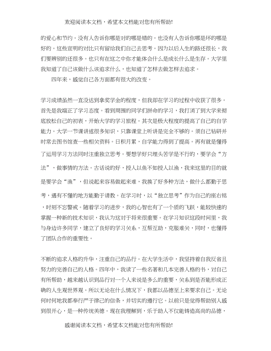 本科毕业生自我鉴定600字_第3页