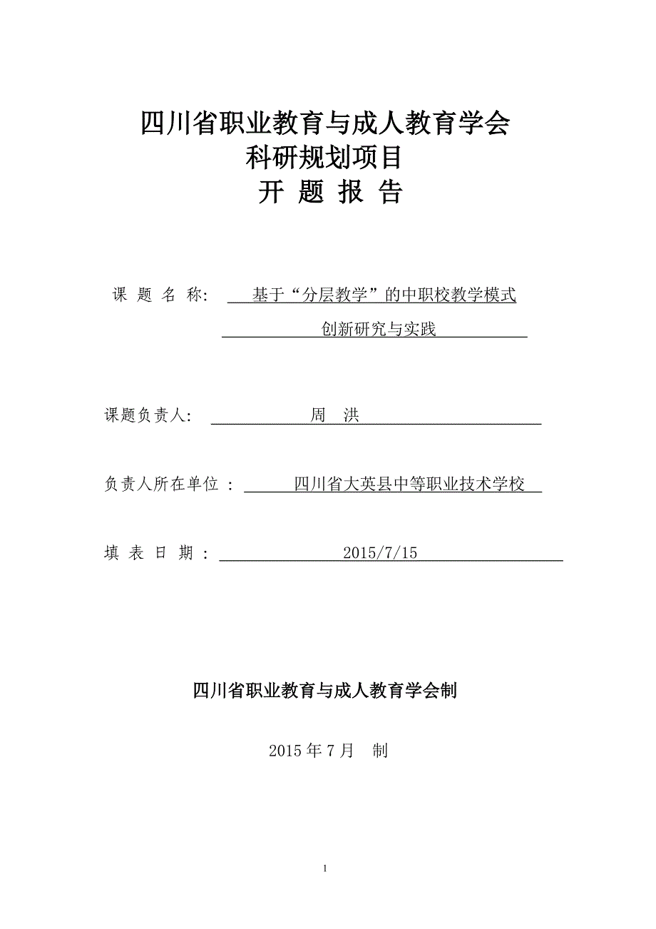 基于-分层教学-的中职校教学模式创新研究与实践-课题开题报告修改后_第1页