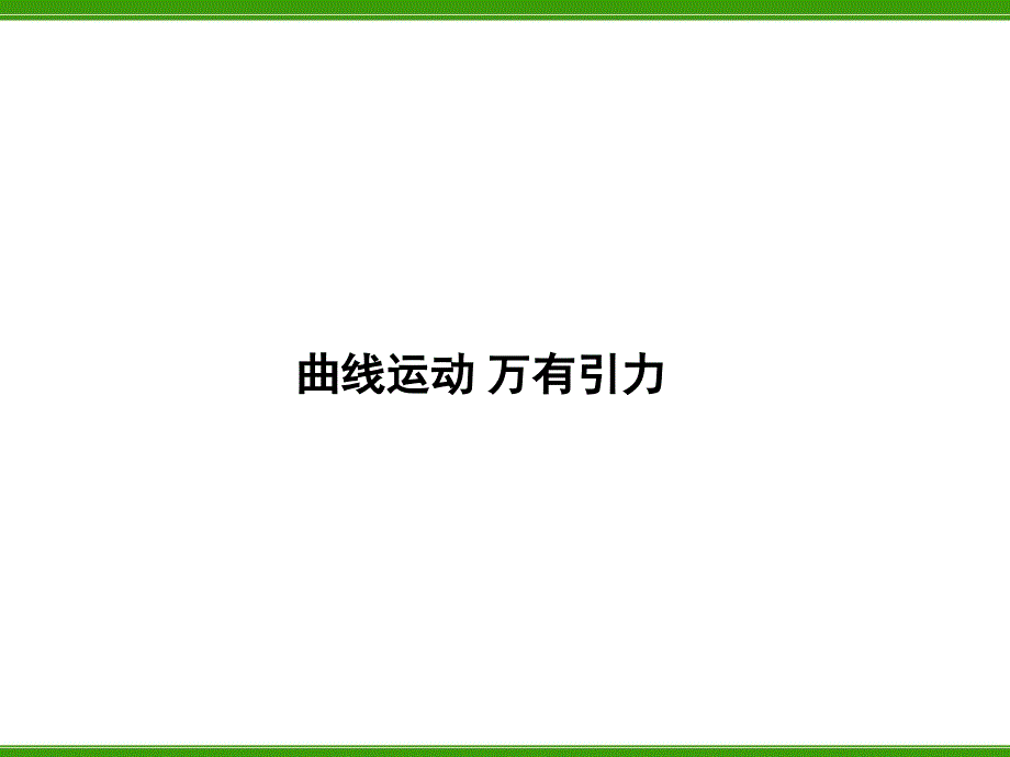 曲线运动万有引力.ppt_第1页