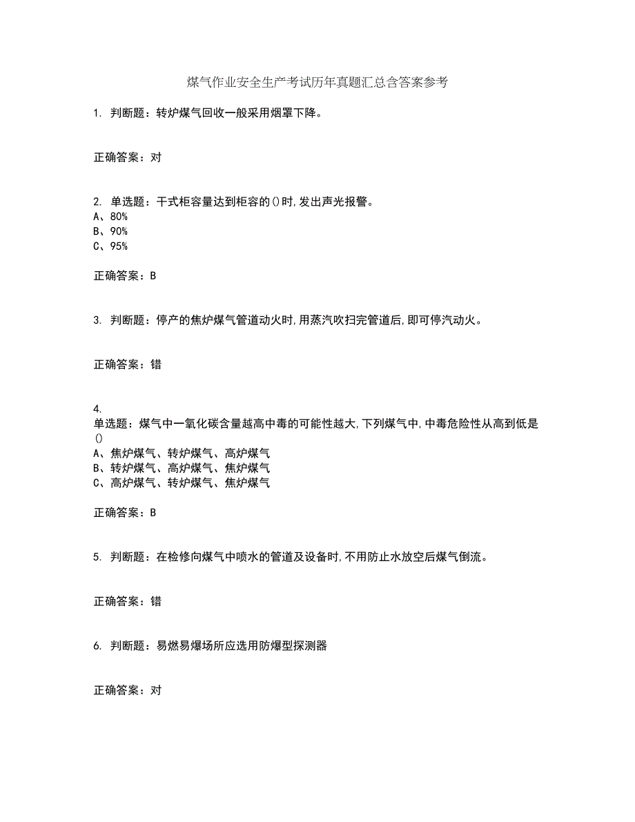 煤气作业安全生产考试历年真题汇总含答案参考3_第1页