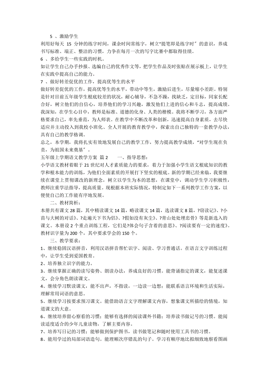 五年级上学期语文教学计划模板汇编9篇_第2页