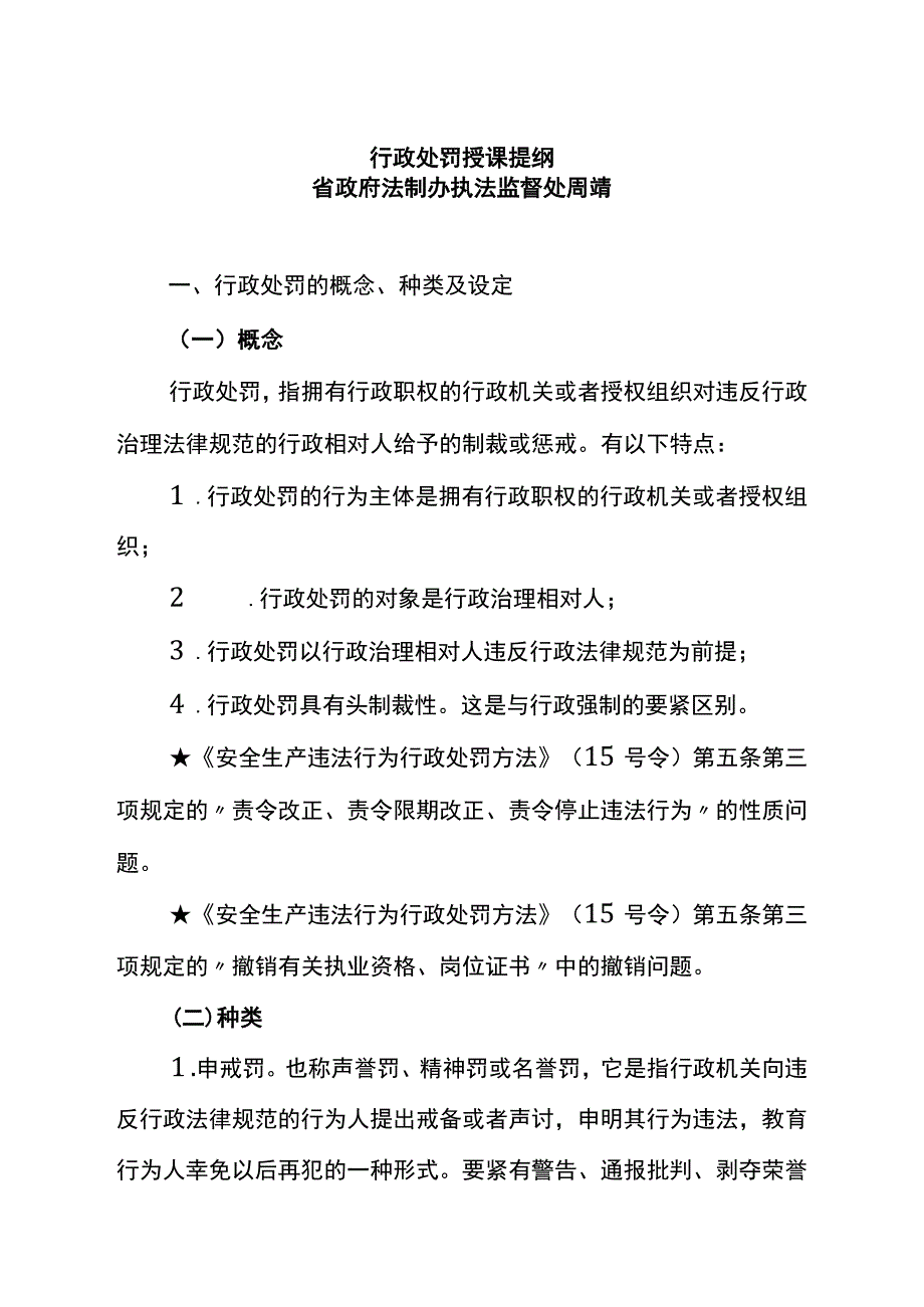 行政处罚授课提纲_第1页