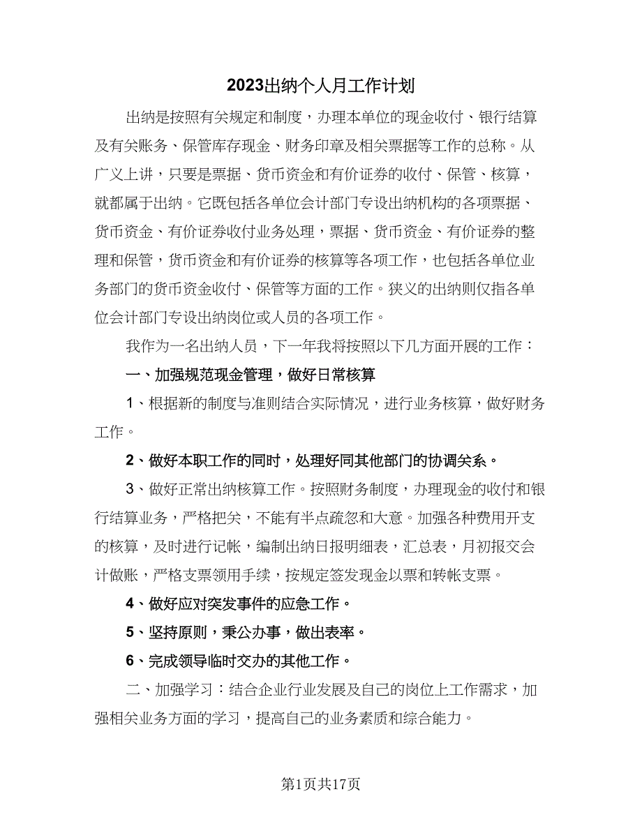 2023出纳个人月工作计划（九篇）_第1页