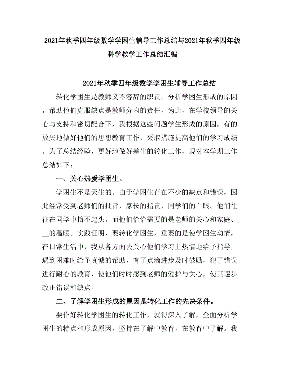 2021秋季四级数学学困生辅导工作总结_第1页