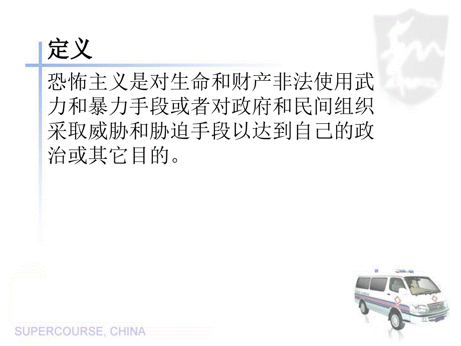 应对恐怖袭击的公共卫生反应准备篇_第2页