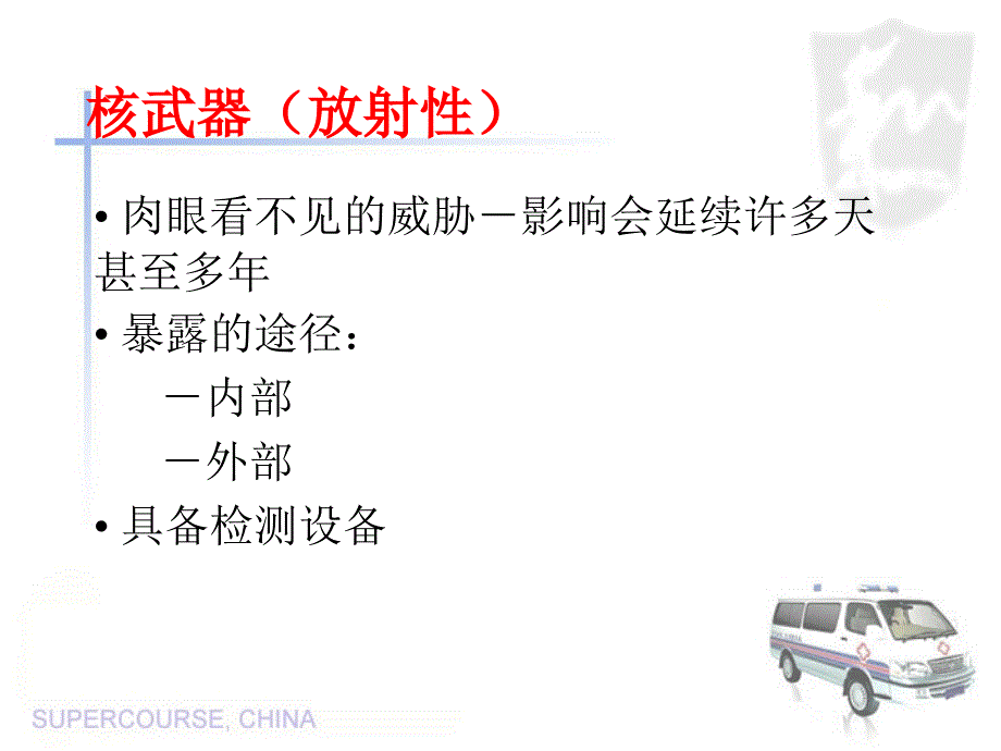 应对恐怖袭击的公共卫生反应准备篇_第4页