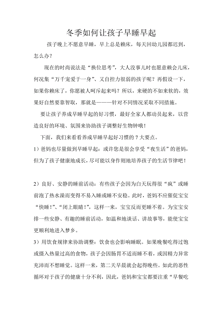 冬季如何让孩子早睡早起_第1页