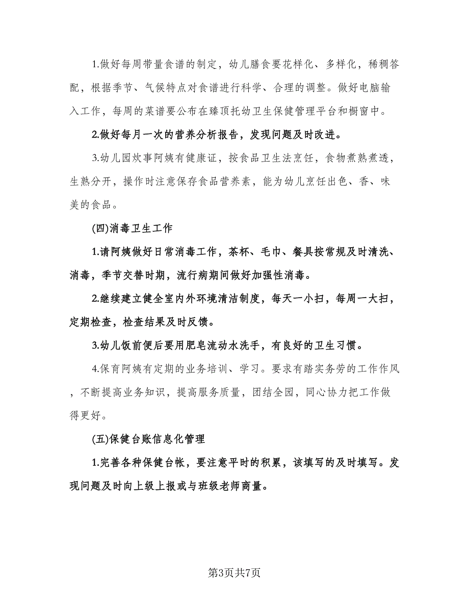 幼儿园卫生保健的工作计划格式范本（二篇）.doc_第3页