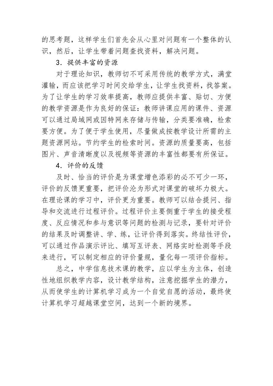 课程整合下的中学信息技术课的教育教学.doc_第5页