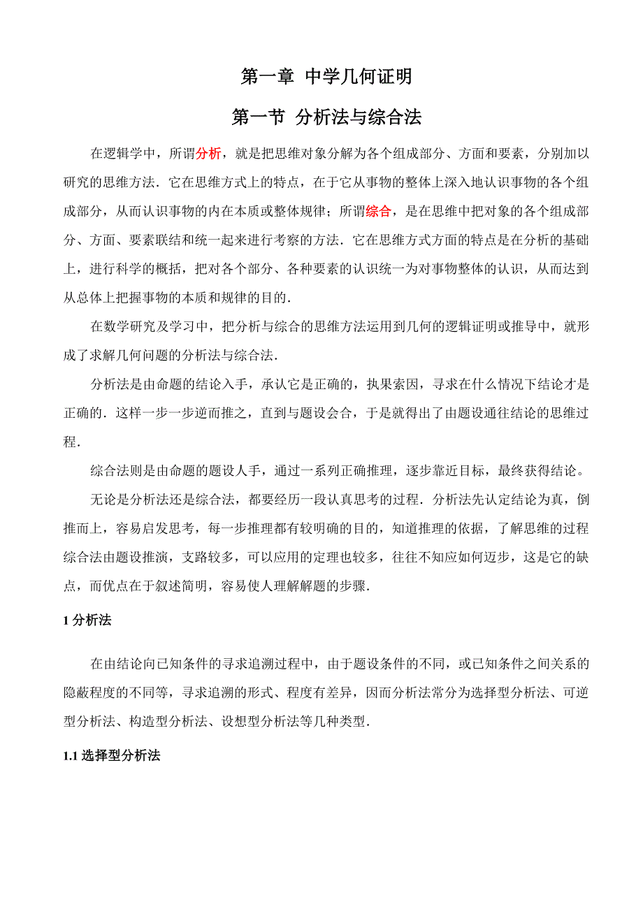 2平面几何解题的基本方法_第1页