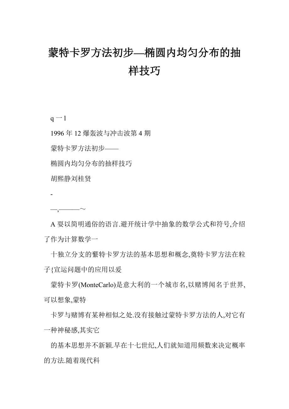 蒙特卡罗方法初步—椭圆内均匀分布的抽样技巧_第1页