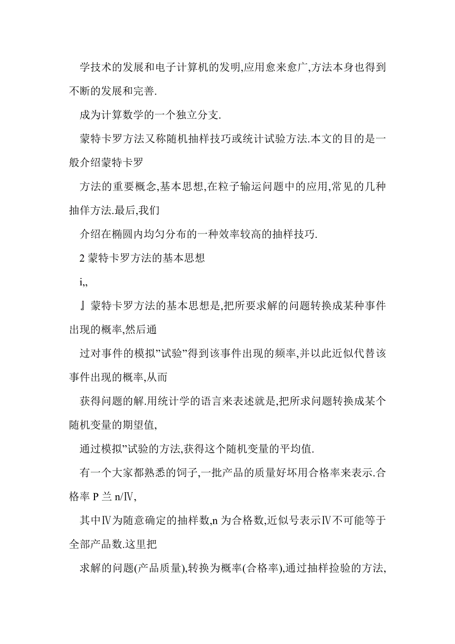 蒙特卡罗方法初步—椭圆内均匀分布的抽样技巧_第2页