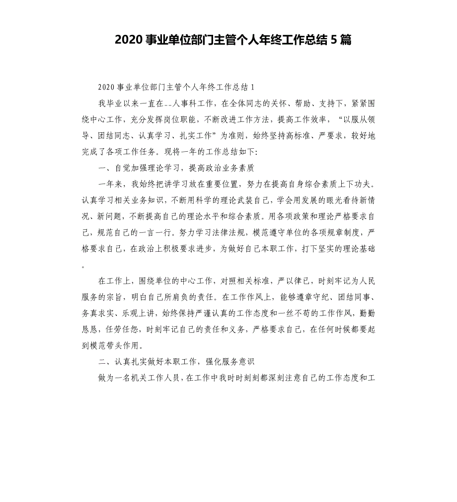 2020事业单位部门主管个人年终工作总结5篇.docx_第1页