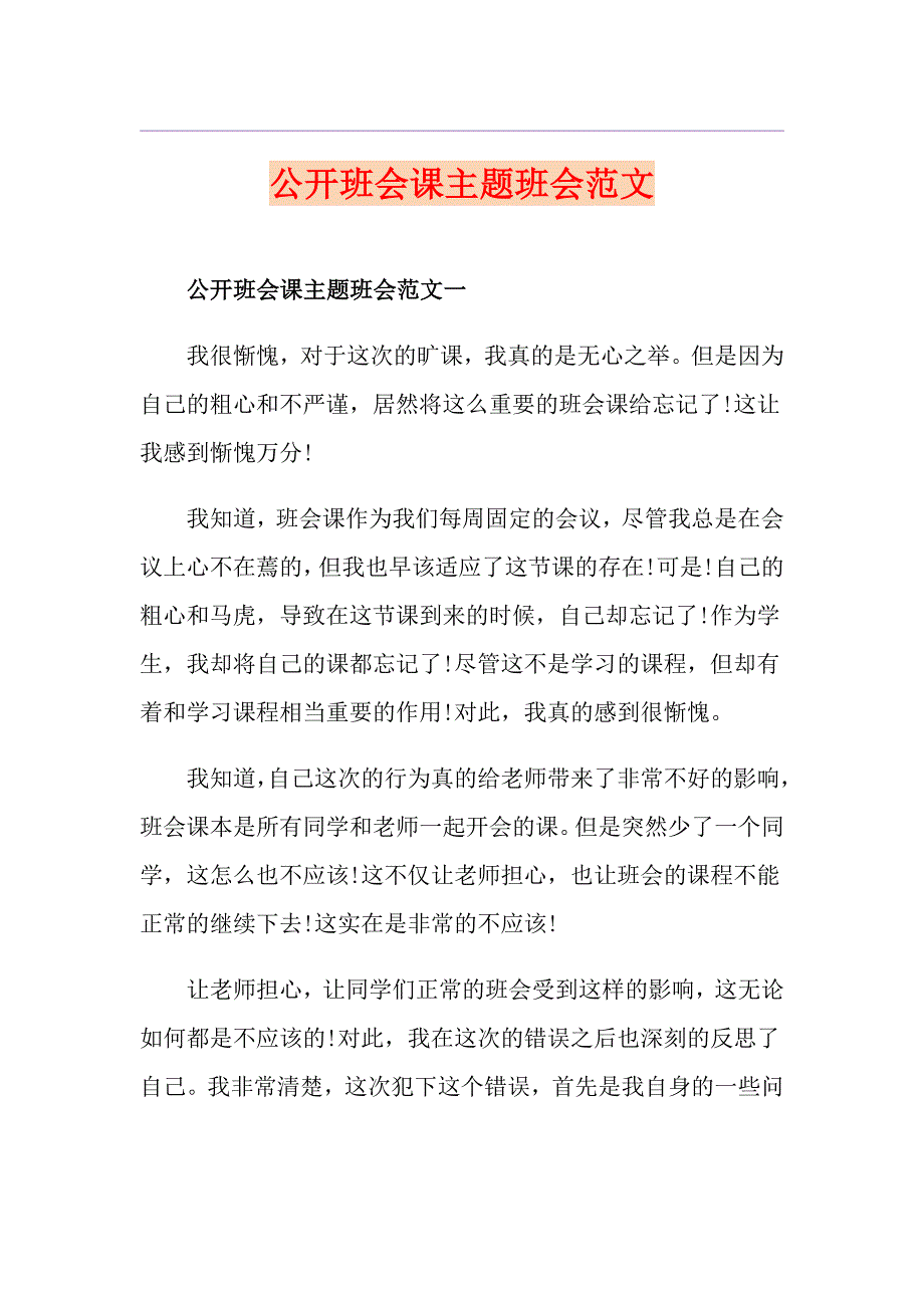 公开班会课主题班会范文_第1页