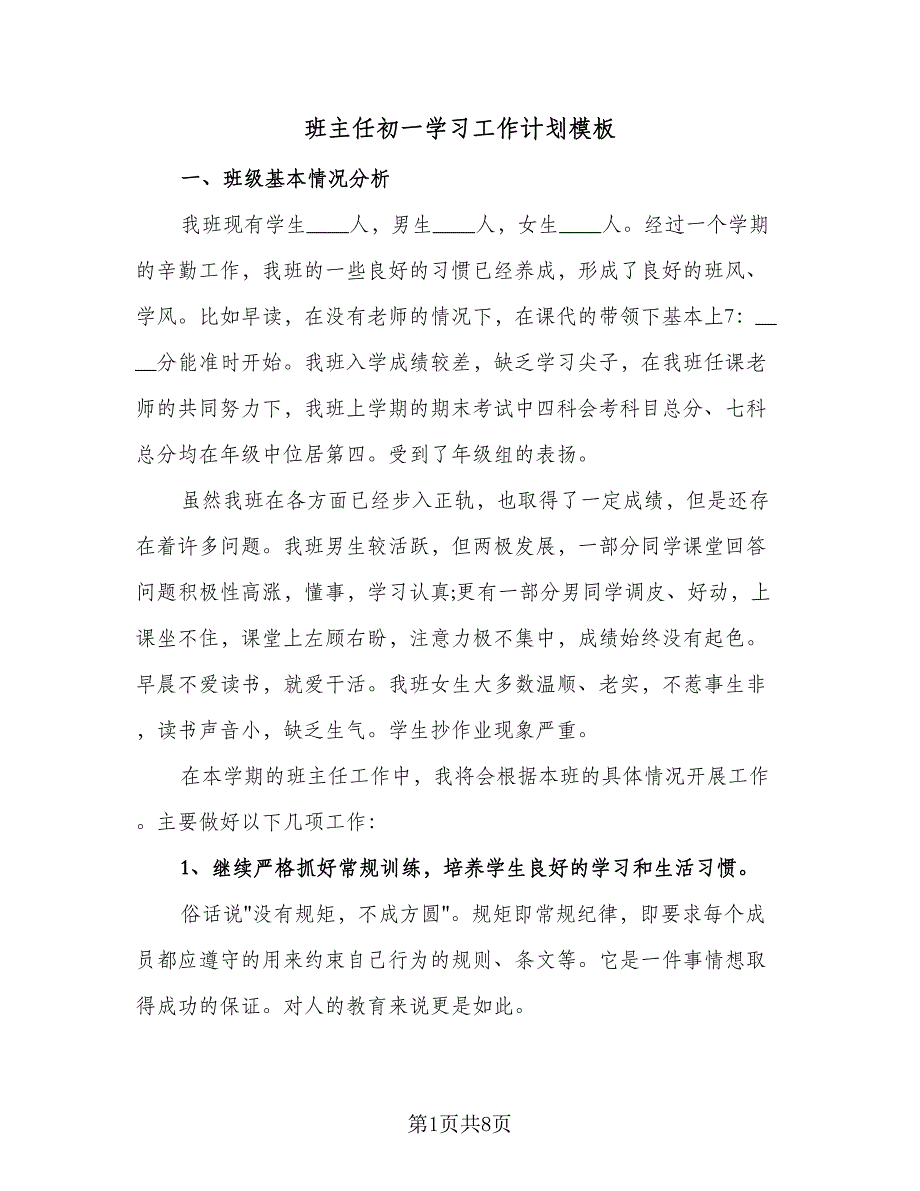 班主任初一学习工作计划模板（二篇）.doc_第1页