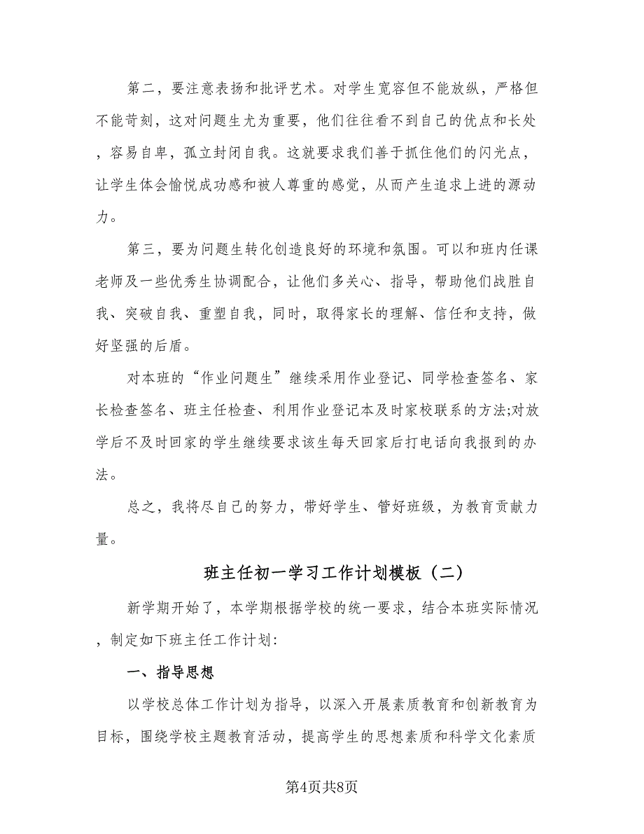 班主任初一学习工作计划模板（二篇）.doc_第4页