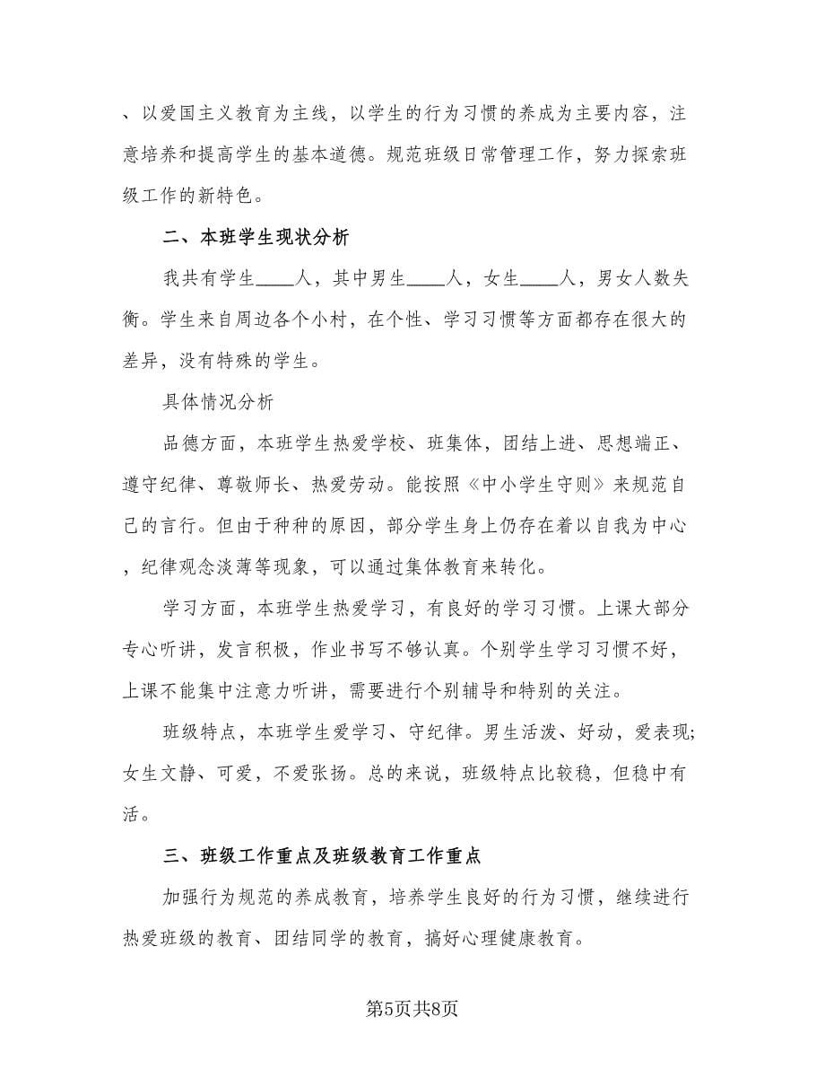 班主任初一学习工作计划模板（二篇）.doc_第5页