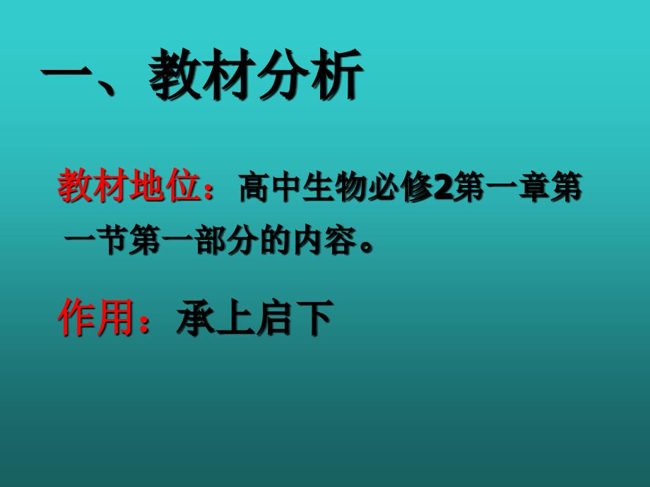 《孟德尔的豌豆杂交实验(一)》说课课件_第4页