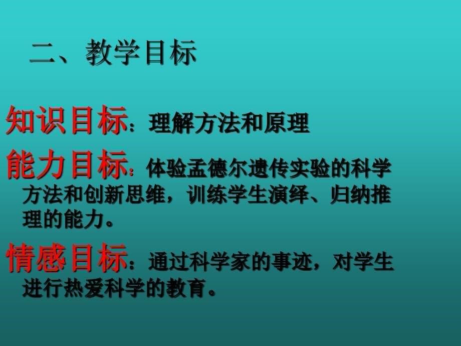 《孟德尔的豌豆杂交实验(一)》说课课件_第5页