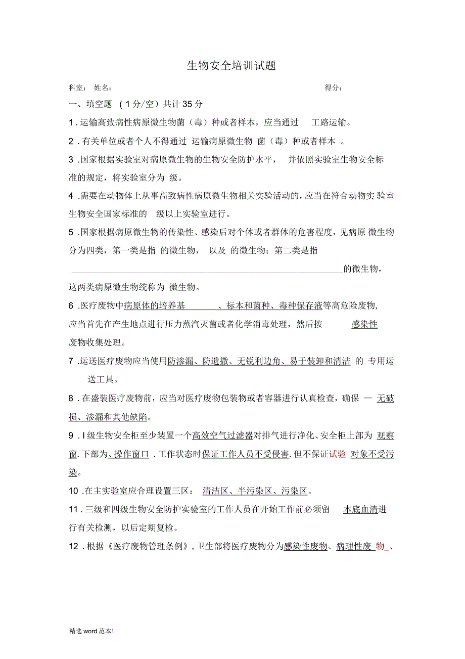 生物安全培训试题(一)_第1页