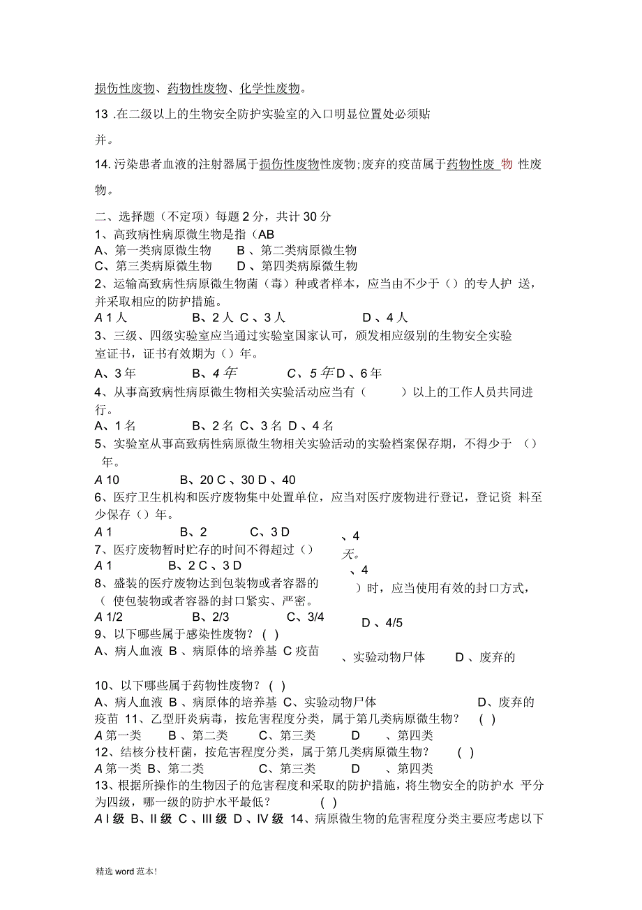 生物安全培训试题(一)_第2页