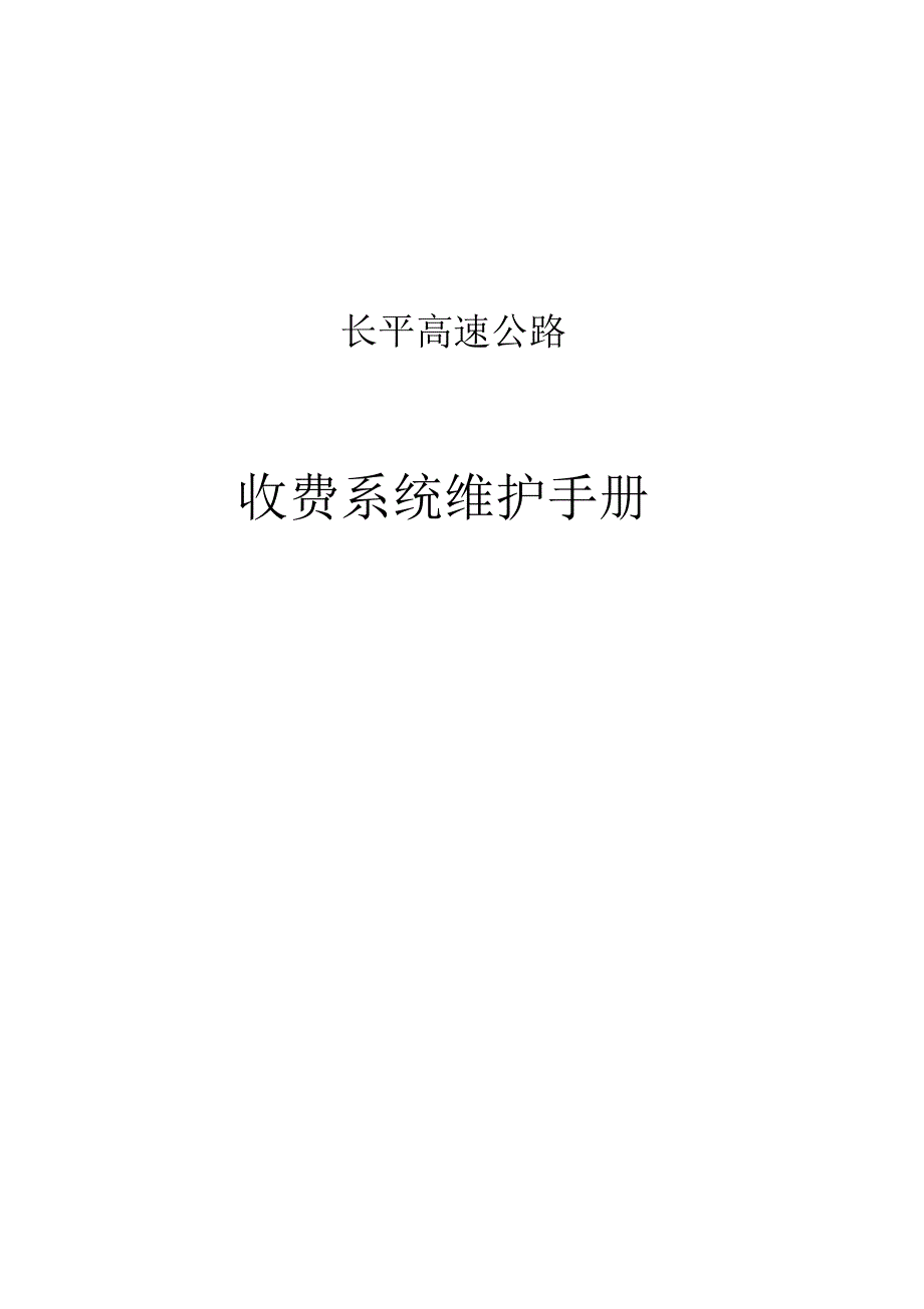 高速公路收费系统维护手册_第1页