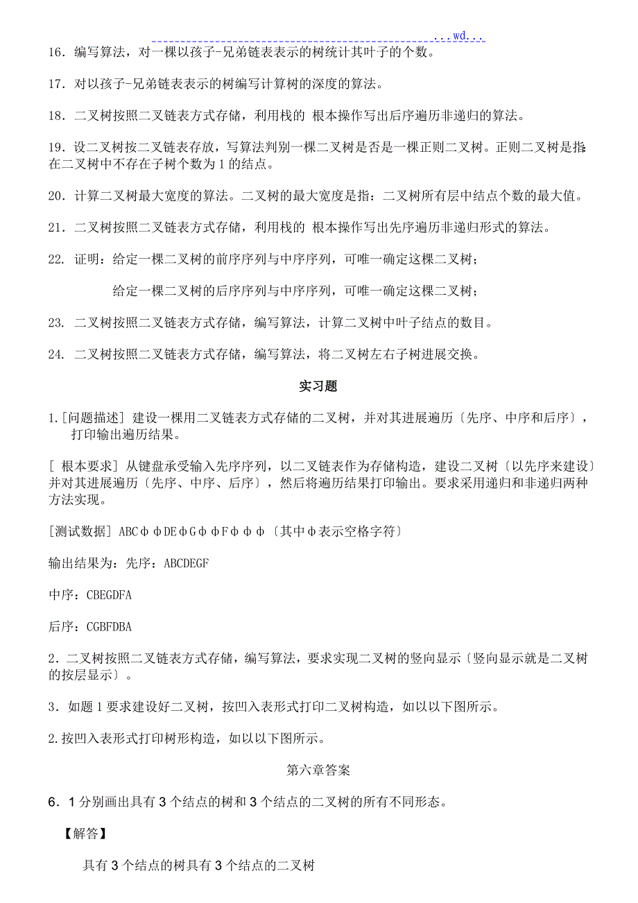 数据结构课后习题和解析_第2页