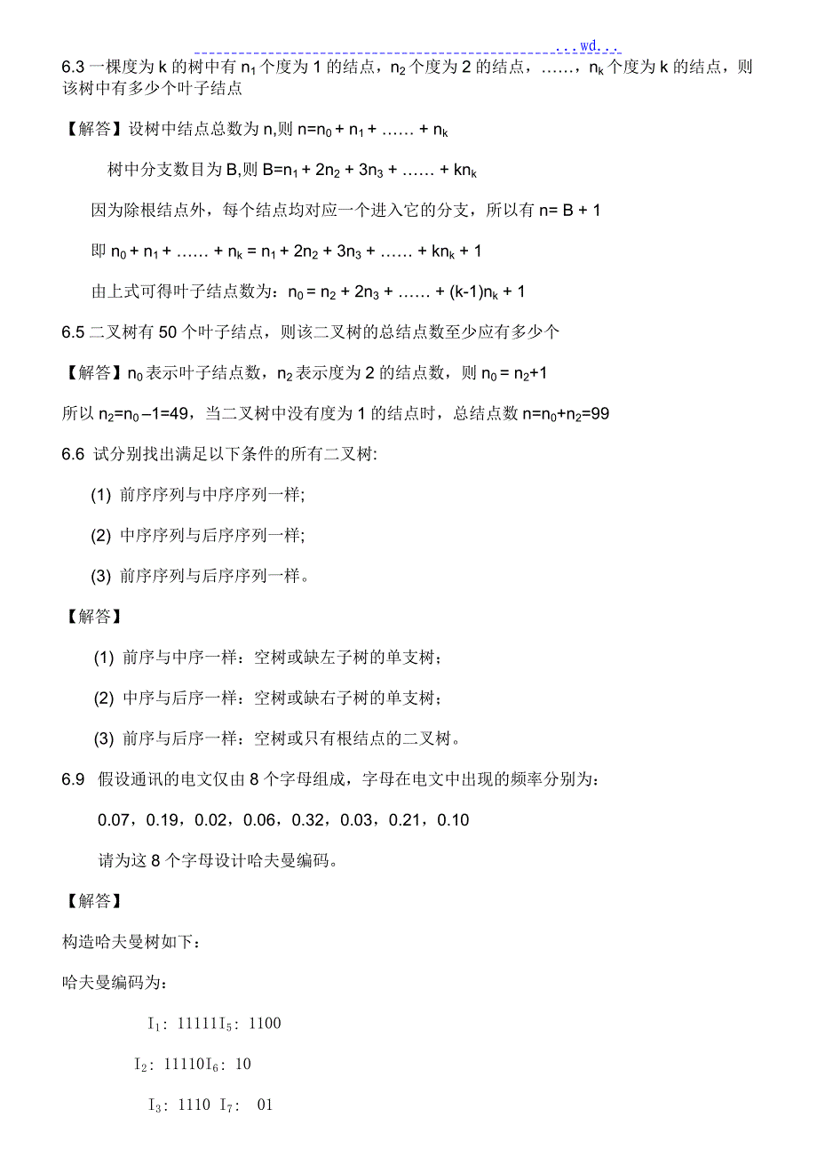 数据结构课后习题和解析_第3页