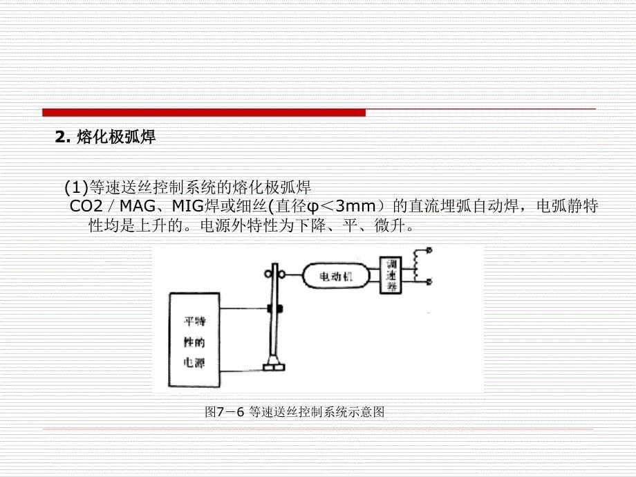 电弧及对弧焊电源的基本要求_第5页