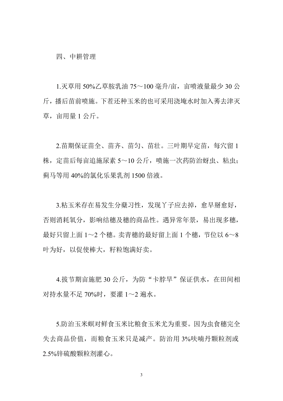 粘玉米高产栽培技术.doc_第3页