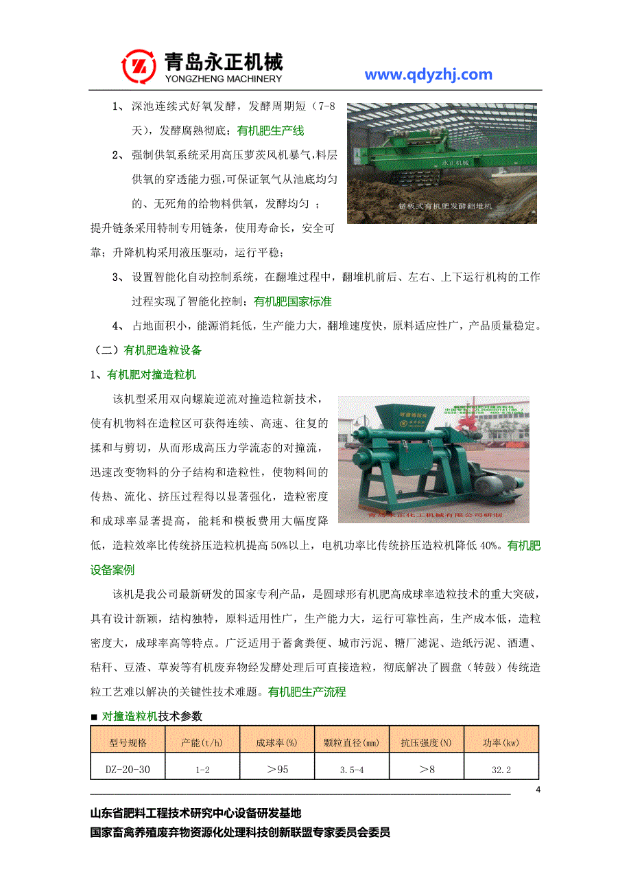 找有机肥造粒设备到青岛永正.doc_第4页