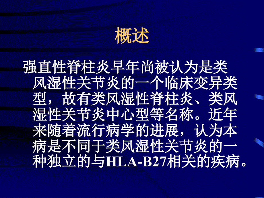 最新强直性脊柱炎的概述PPT课件PPT课件_第2页