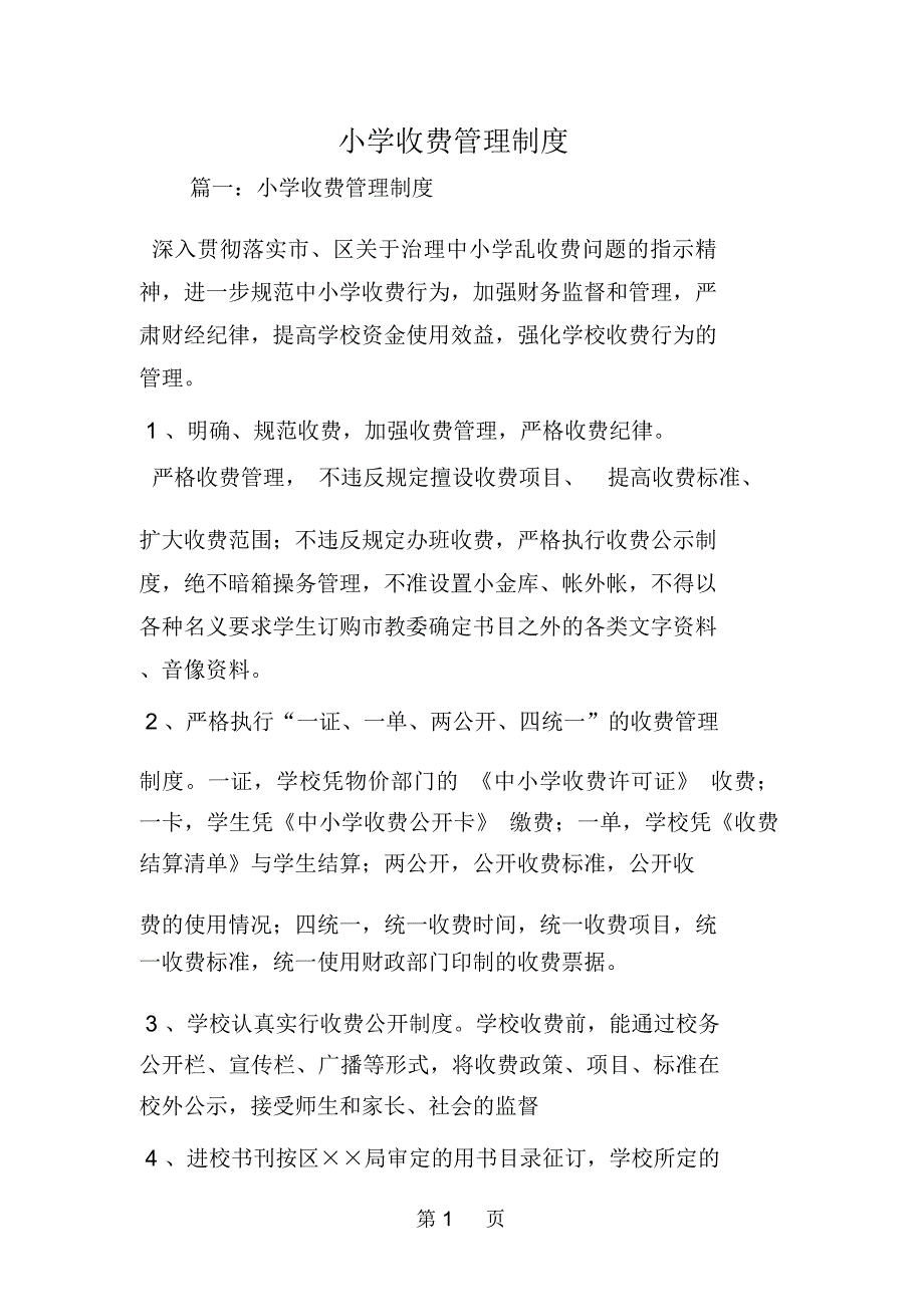 小学收费管理制度_第1页