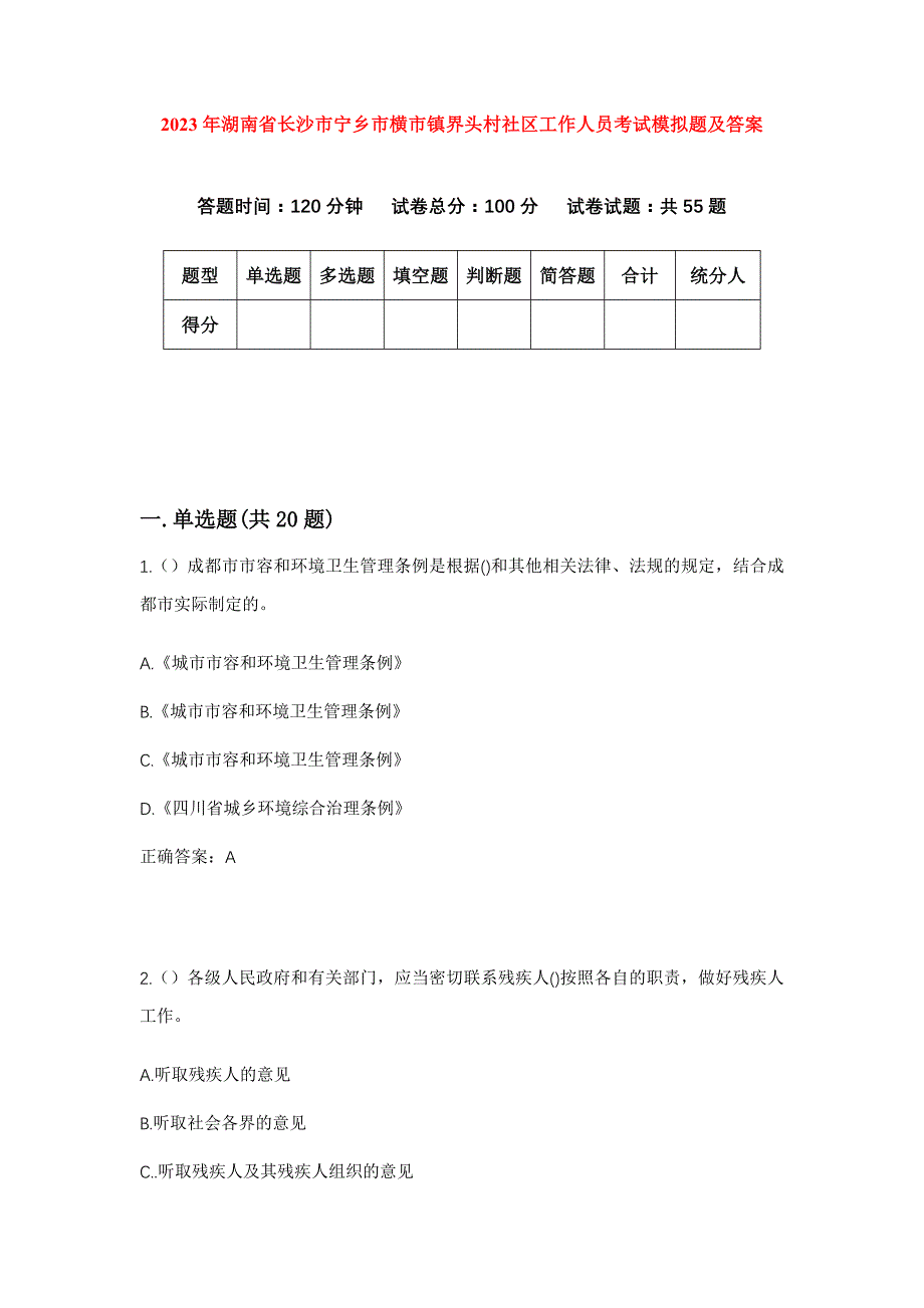 2023年湖南省长沙市宁乡市横市镇界头村社区工作人员考试模拟题及答案_第1页