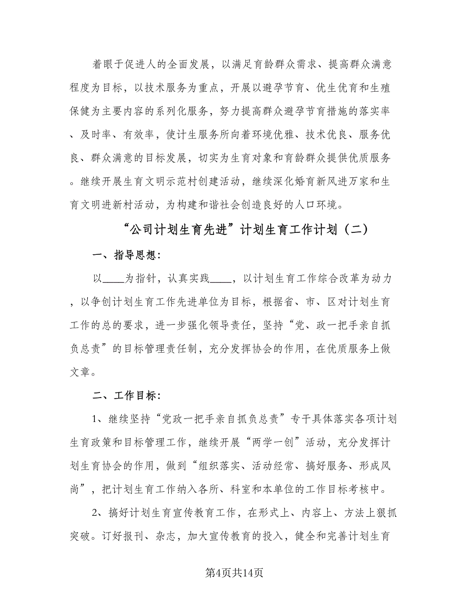 “公司计划生育先进”计划生育工作计划（五篇）.doc_第4页