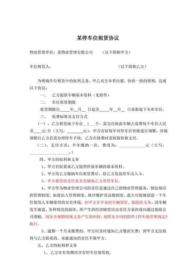 某物业的租赁车位协议.doc