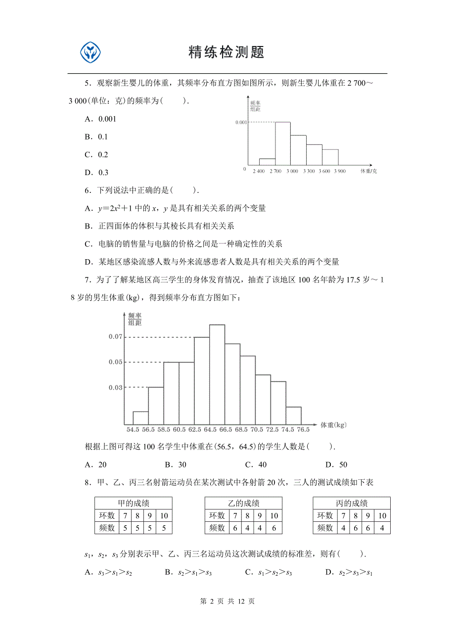 必修3第二章练习_第2页