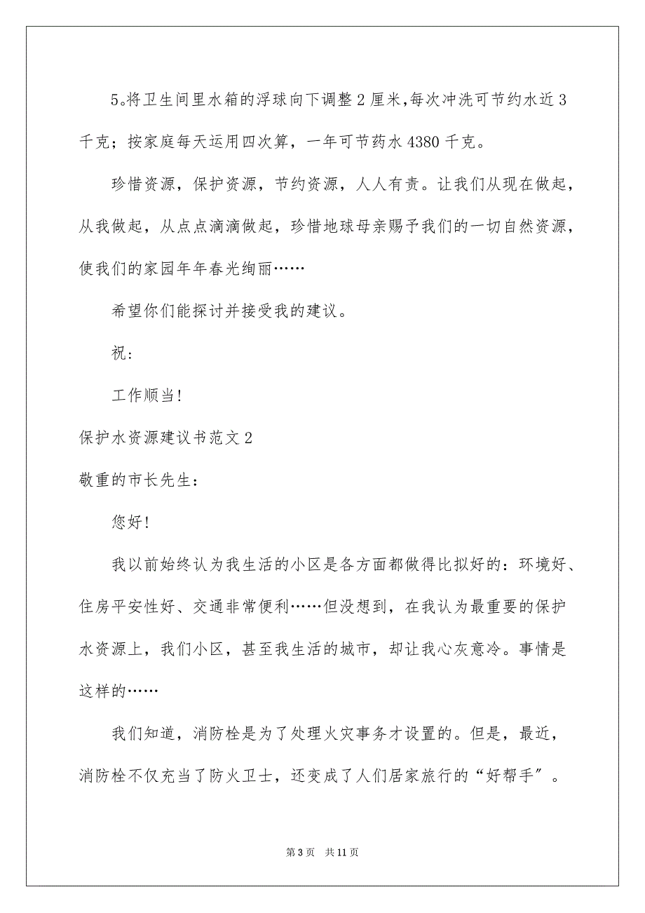 2023年保护水资源建议书38.docx_第3页