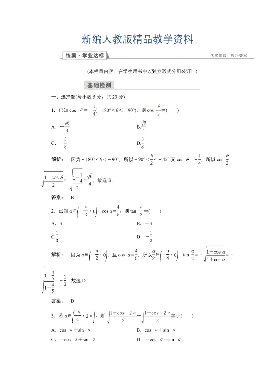 新编高一数学人教A版必修四练习：第三章-三角恒等变换3.2-含解析_第1页